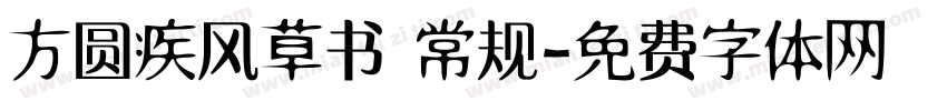 方圆疾风草书 常规字体转换